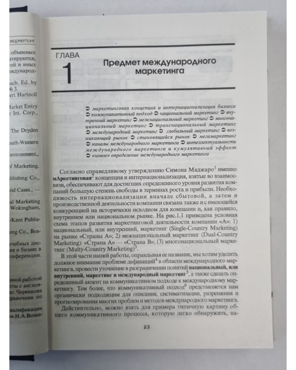 Международный маркетинг