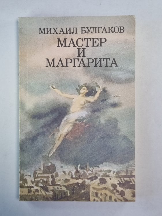 Мастер и Маргарита