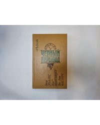 Черный верблюд. Сборник