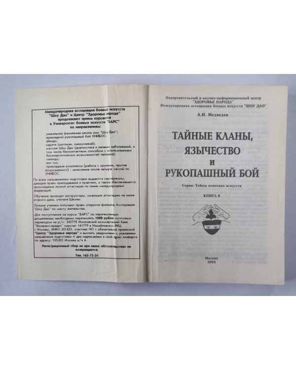 Тайные кланы, язычество и рукопашный бой. Сер. ''Тайны воинских искусств''. Книга 8