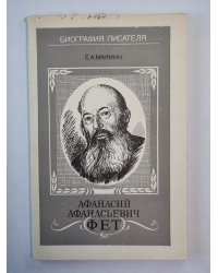 Афанасий Афанасьевич Фет. Книга для учащихся
