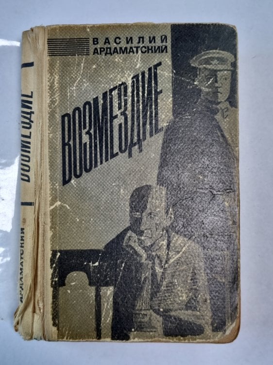 Возмездие
