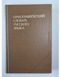 Орфографический словарь русского языка: 106 000 слов