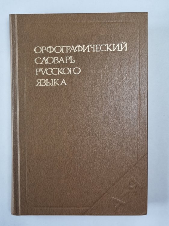 Орфографический словарь русского языка: 106 000 слов