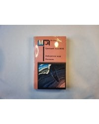 Победители недр. Рассказы