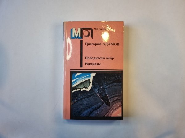 Победители недр. Рассказы