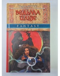 Ведьма Ильзе
