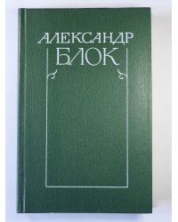 Очерки. Статьи. Речи. А.Блок. Собрание сочинений в 6-и т. . Том 4