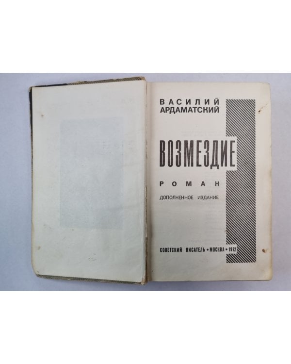 Возмездие