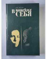 В поисках себя