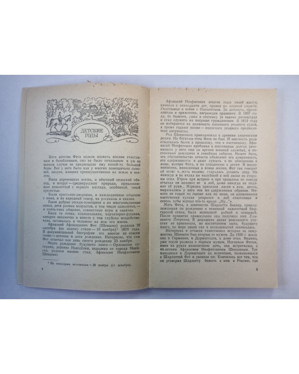 Афанасий Афанасьевич Фет. Книга для учащихся