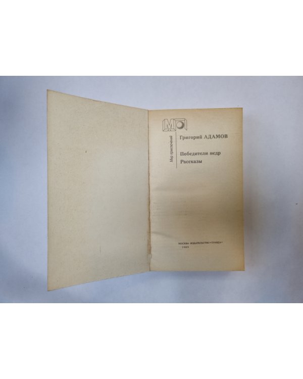 Победители недр. Рассказы