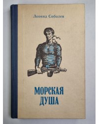 Морская душа