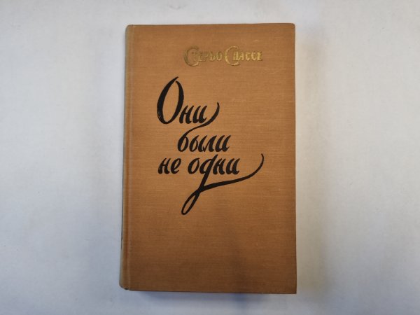 Они были не одни