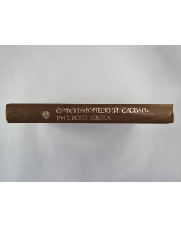 Орфографический словарь русского языка: 106 000 слов
