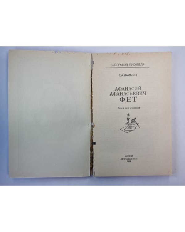 Афанасий Афанасьевич Фет. Книга для учащихся