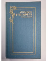 А.Григорьев. Сочинения в 2-х т. Том 1