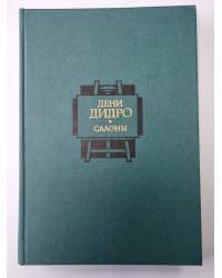 Салоны 1767 года в двух томах. Том 1