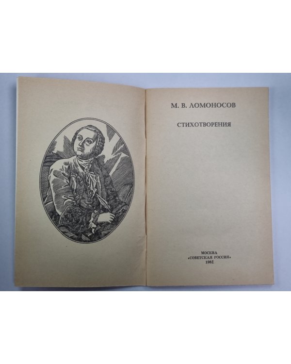 М.В.Ломоносов. Стихотворения