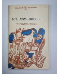 М.В.Ломоносов. Стихотворения