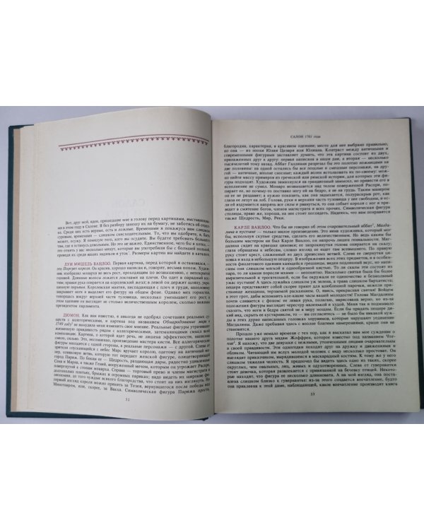 Салоны 1767 года в двух томах. Том 1