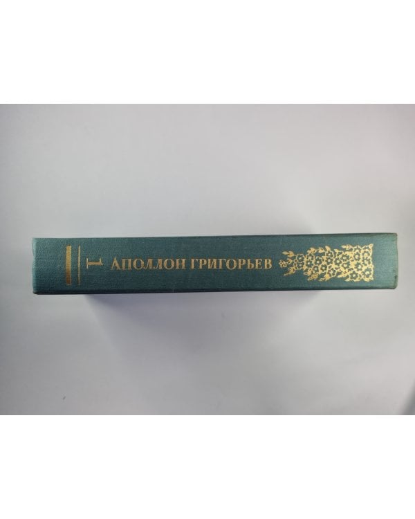 Дополнительное изображение книги «А.Григорьев. Сочинения в 2-х т. Том 1»