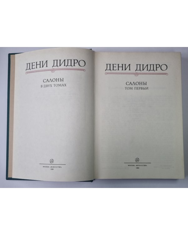 Салоны 1767 года в двух томах. Том 1