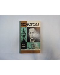 Сковорода (Серия: "Жизнь замечательных людей")