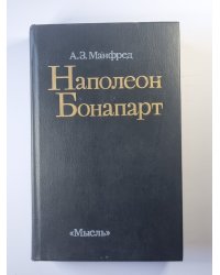 Наполеон Бонапарт
