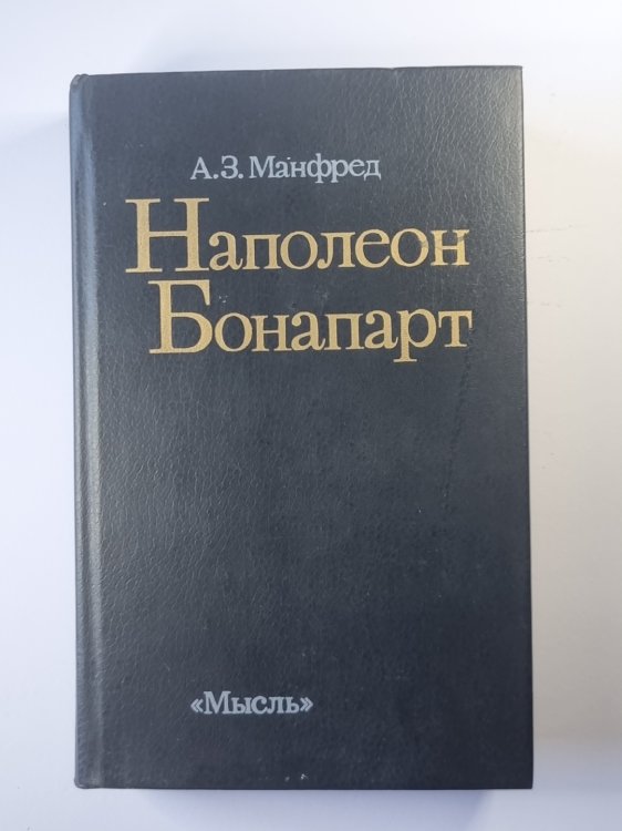 Наполеон Бонапарт