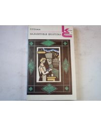 Малахитовая шкатулка
