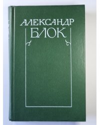 Лирическая проза. Автобиография. Из дневников и записных книжек. А.Блок. Собрание сочинений в 6-и т. . Том 5