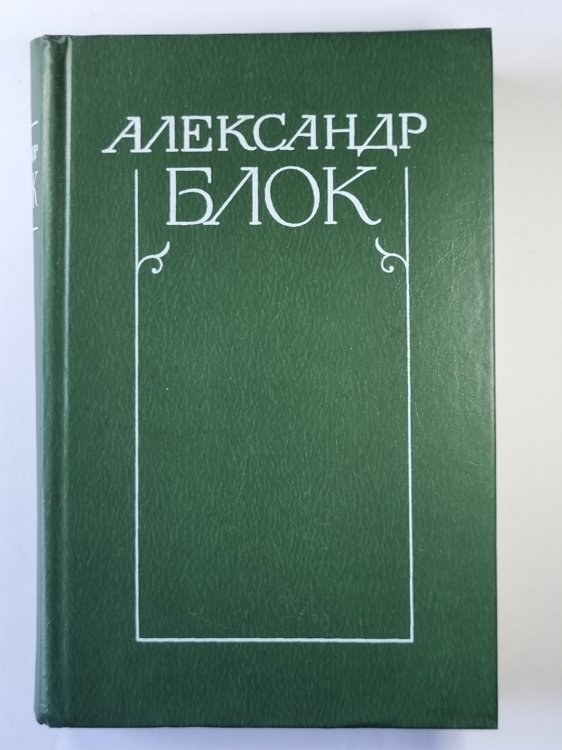 Лирическая проза. Автобиография. Из дневников и записных книжек. А.Блок. Собрание сочинений в 6-и т. . Том 5 Лирическая проза. Автобиография. Из дневников и записных книжек. А.Блок. Собрание сочинений в 6-и т. . Том 5