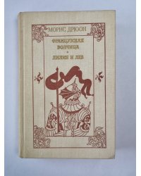 Французская волчица. Лилия и лев
