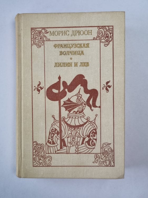 Французская волчица. Лилия и лев