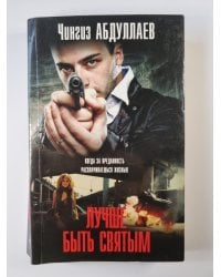 Лучше быть святым