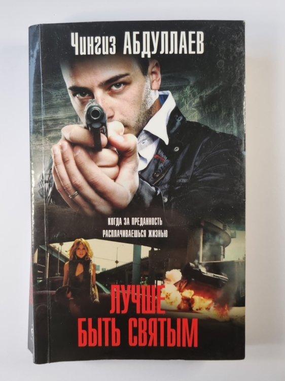 Лучше быть святым