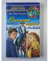 Соседский парень