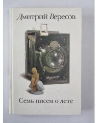 Семь писем о лете