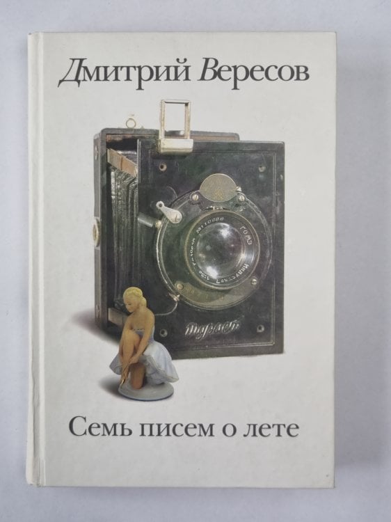 Семь писем о лете