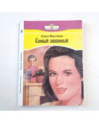 Самый любимый