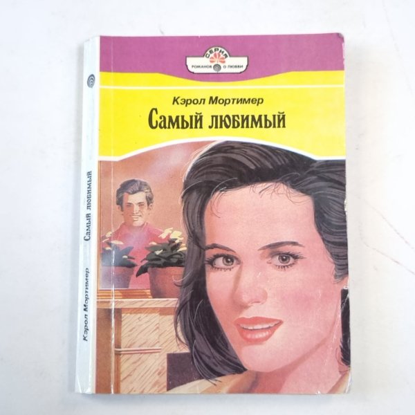 Самый любимый Самый любимый