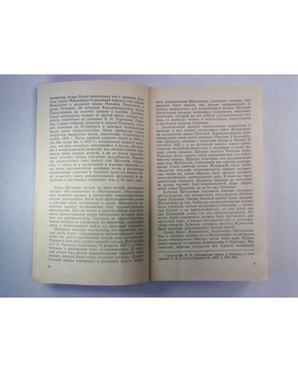 Дуэль и смерть Пушкина. Книга 1