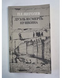 Дуэль и смерть Пушкина. Книга 1