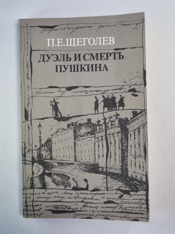 Дуэль и смерть Пушкина. Книга 1