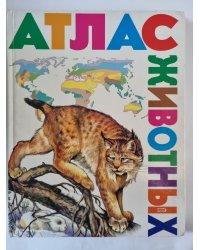 Атлас животных