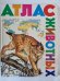 Атлас животных