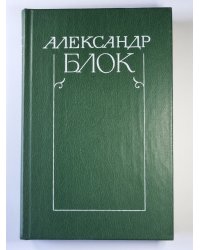 Письма 1898-1921. А.Блок. Собрание сочинений в 6-и т. . Том 6