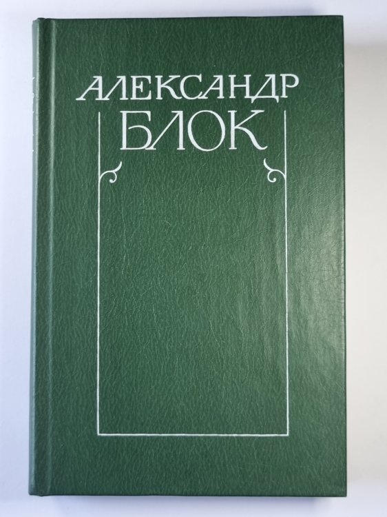 Письма 1898-1921. А.Блок. Собрание сочинений в 6-и т. . Том 6