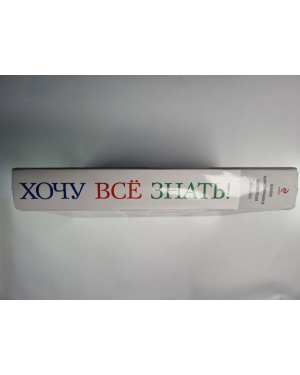Хочу всё знать ! Большая иллюстрированная энциклопедия интеллекта